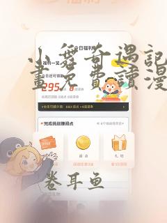 小舞奇遇记漫画画免费读漫画下拉