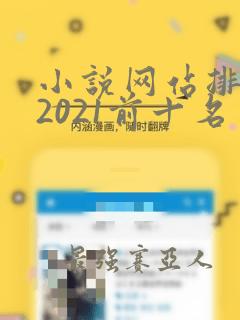 小说网站排行榜2021前十名