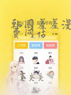 韩国羞羞漫画免费网站