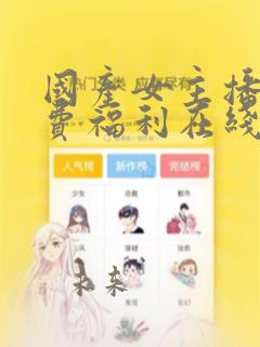 国产女主播的免费福利在线
