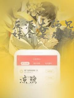 反派大师兄,师妹全是病娇漫画