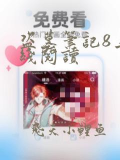 盗墓笔记8上在线阅读