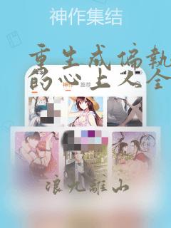 重生成偏执大佬的心上人全本
