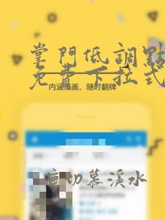 掌门低调点漫画免费下拉式六漫画