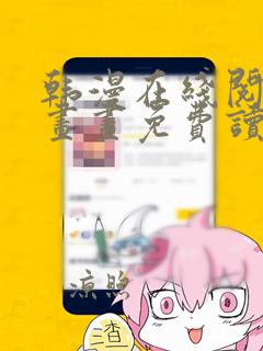 韩漫在线阅读漫画画免费读漫画下拉式