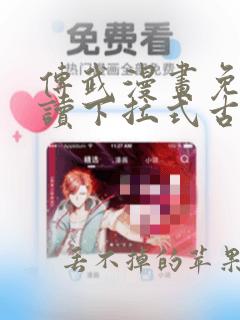 传武漫画免费阅读下拉式古风
