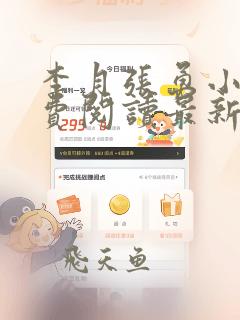 李月张勇小说免费阅读最新章节更新时间