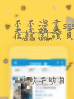 歪歪漫画sss在线阅读页面免费漫画