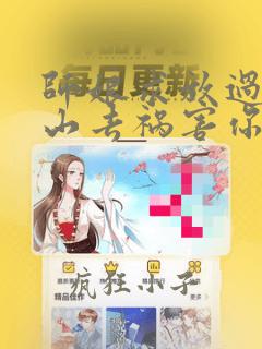 师娘求放过:下山去祸害你未婚妻吧 尘起至尊