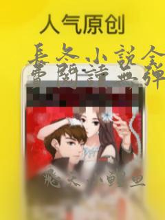 长冬小说全文免费阅读无弹窗