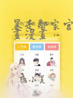 暴走邻家官方漫画漫画