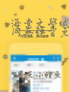 海棠文学城小说网无弹窗免费网络小说下载