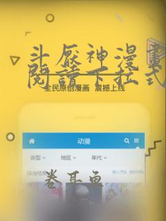 斗厌神漫画免费阅读下拉式六漫画