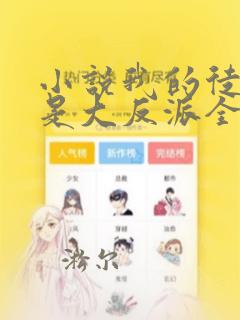 小说我的徒弟都是大反派全文免费