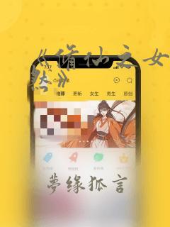 《修仙之女配悠然》