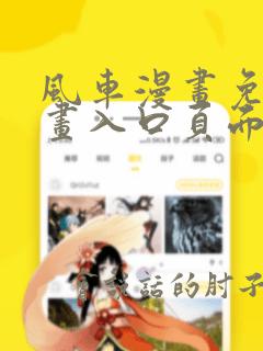 风车漫画免费漫画入口页面弹窗