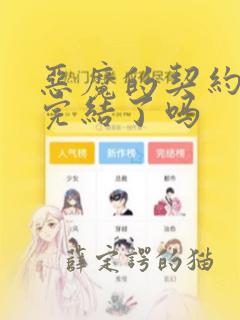 恶魔的契约家人完结了吗
