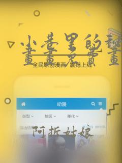 小巷里的秘密漫画画免费画完整