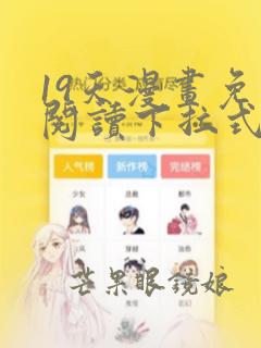 19天漫画免费阅读下拉式六漫画
