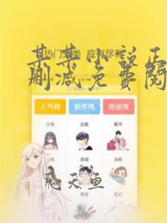 某某小说正版无删减免费阅读全文