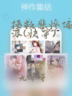 拯救悲惨偏执反派(快穿)
