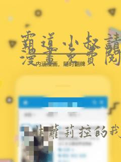 霸道小叔请轻撩漫画免费阅读下拉式六漫画