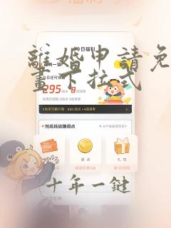 离婚申请免费漫画下拉式