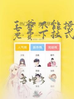 王爷不能撩漫画免费下拉式酷漫屋