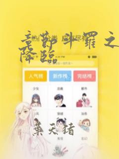 章节斗罗之蛛皇降临