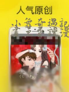 小舞奇遇记漫画画免费读漫画在线观看漫画