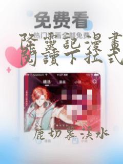 降灵记漫画免费阅读下拉式六漫画