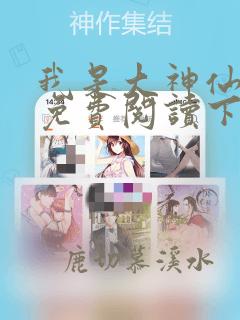 我是大神仙漫画免费阅读下拉式六漫画