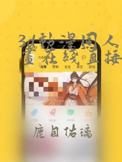 3d动漫同人动画在线直接免费观看