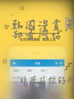 韩国漫画免费全部看网站