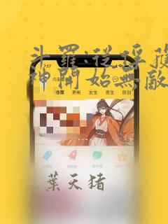 斗罗:从俘获女神开始无敌小说全文免费阅读