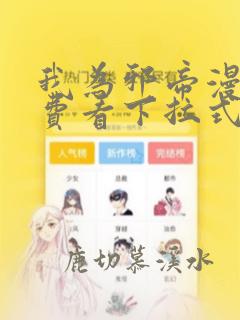 我为邪帝漫画免费看下拉式