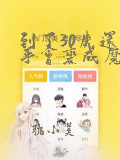 到了30岁还似乎会变成魔法师漫画漫画