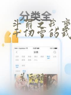 斗罗之我变成了千仞雪的武魂txt下载