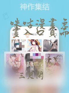 咪咕漫画免费漫画入口页面弹窗