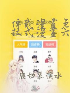 传武漫画免费下拉式漫画六漫画