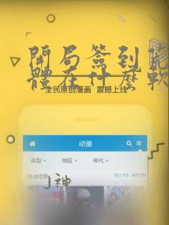开局签到荒古圣体在什么软件可以看