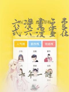 六漫画免费下拉式六漫画在线元尊