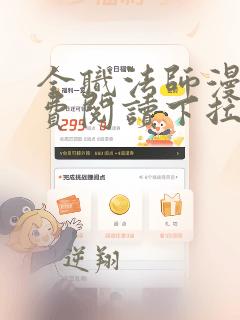 全职法师漫画免费阅读下拉式六漫画下载