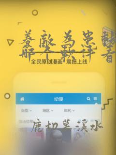 养敌为患动漫在哪个软件看