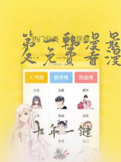 第一韩漫最全永久免费看漫画