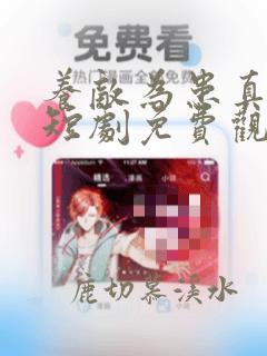 养敌为患真人版短剧免费观看
