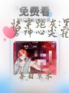 快穿炮灰:黑化男神心尖宠