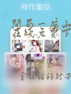 开局一座山漫画在线免费下拉式漫画