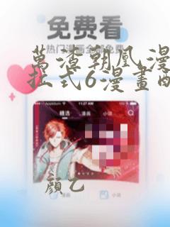 万渣朝凰漫画下拉式6漫画酷漫屋