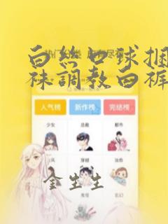 白丝口球捆绑白袜调教白裤袜图集